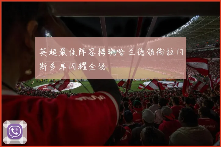 英超最佳阵容揭晓哈兰德领衔拉门斯多库闪耀全场