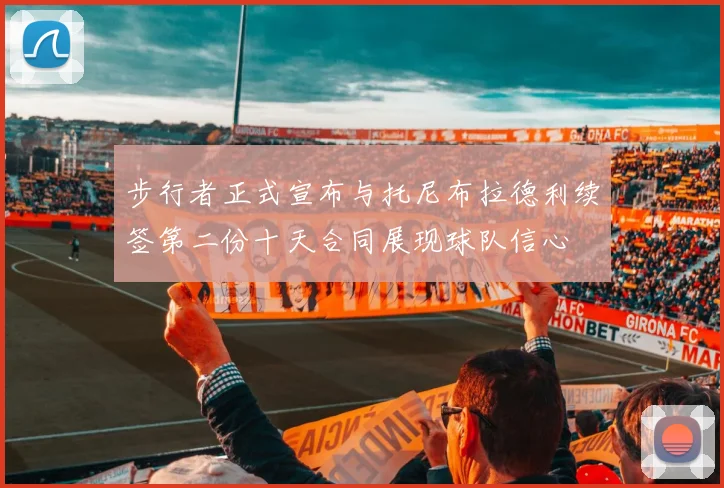 步行者正式宣布与托尼布拉德利续签第二份十天合同展现球队信心