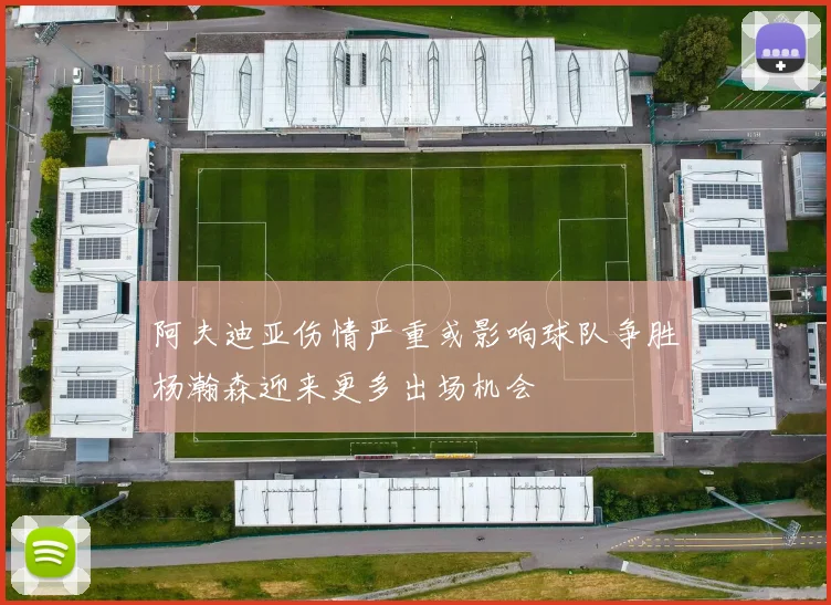 阿夫迪亚伤情严重或影响球队争胜杨瀚森迎来更多出场机会