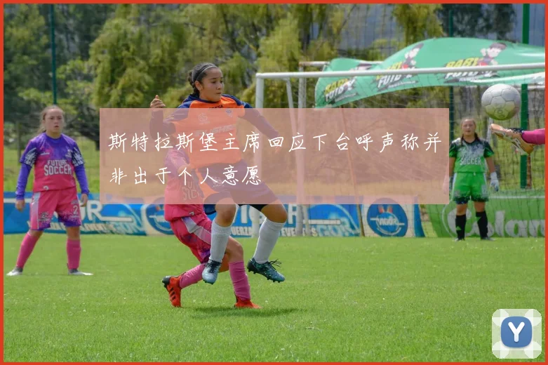 斯特拉斯堡主席回应下台呼声称并非出于个人意愿