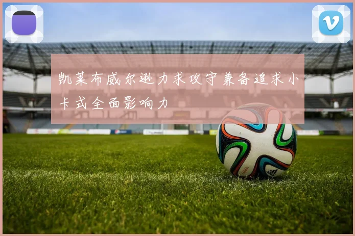 凯莱布威尔逊力求攻守兼备追求小卡式全面影响力