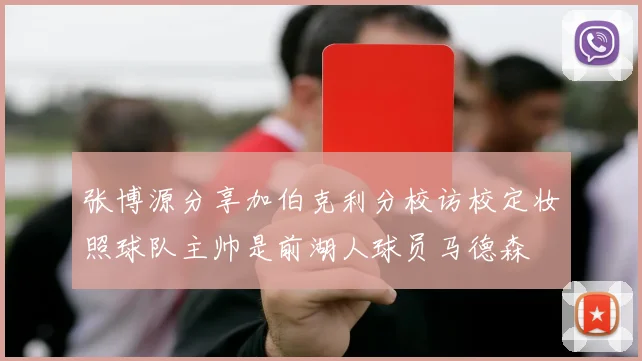 张博源分享加伯克利分校访校定妆照球队主帅是前湖人球员马德森